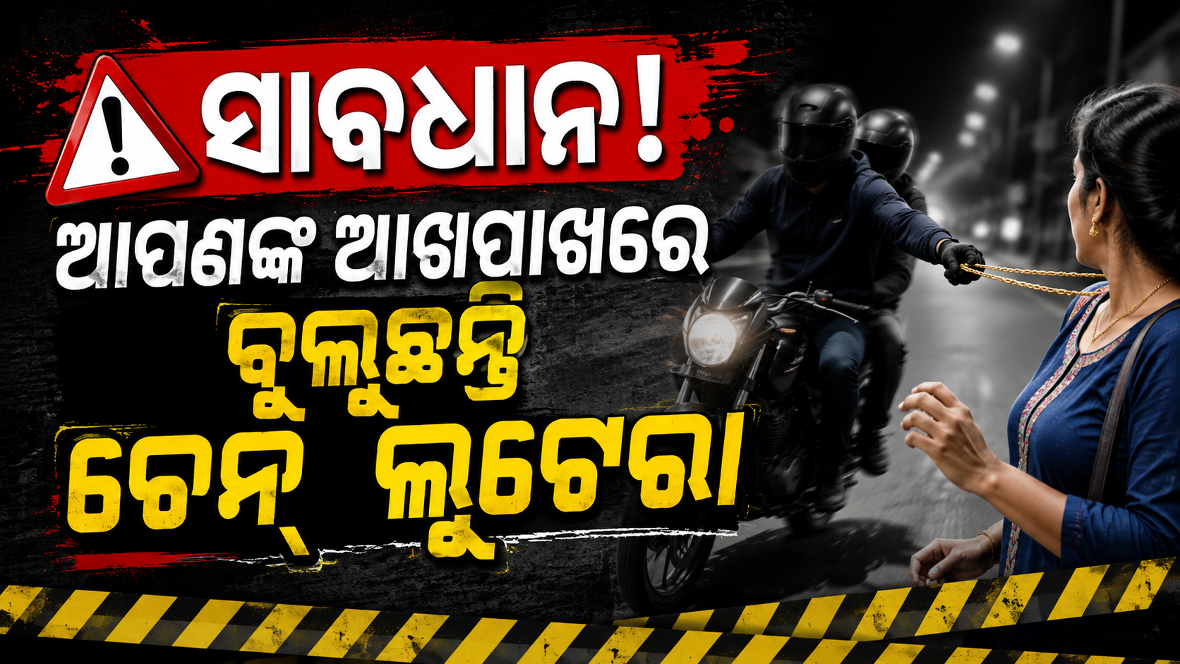 ବ୍ରହ୍ମପୁରରେ ଚେନ୍ ଲୁଟ୍‌: ଦମ୍ପତିଙ୍କ ପିଛା କରି ମହିଳାଙ୍କ ବେକରୁ ଝାମ୍ପିନେଲେ ସୁନା ଚେନ