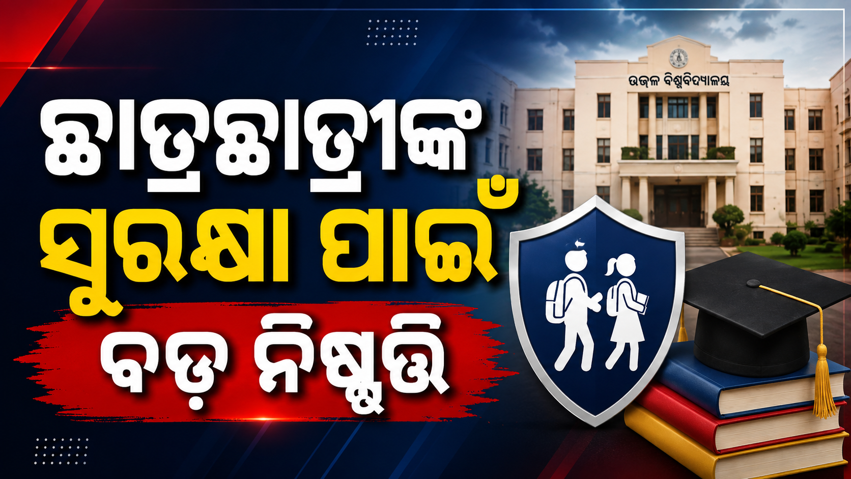 ବନ୍ୟା ପାଇଁ ଉତ୍କଳ ବିଶ୍ୱବିଦ୍ୟାଳୟର ପରୀକ୍ଷା ଘୁଞ୍ଚିଲା