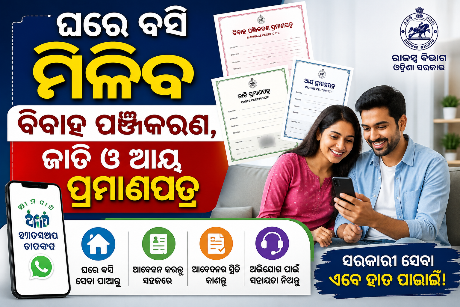 ଘରେ ବସି ମିଳିବ ବିବାହ ପଞ୍ଜିକରଣ, ଜାତି ଓ ଆୟ ପ୍ରମାଣପତ୍ର,୧୬ଟି ରାଜସ୍ୱ ସେବା, ଆମ ସାଥୀ ହ୍ୱାଟସଆପ୍ ଚାଟବଟ୍‌ର ଶୁଭାରମ୍ଭ