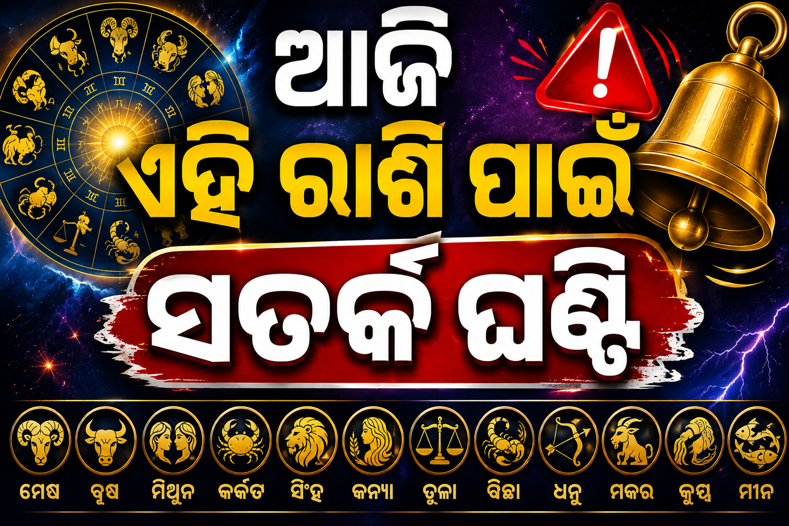 ୨ଟା ୪୯ ପରେ ବଦଳିବ ଭାଗ୍ୟ! କେଉଁ ରାଶି ସତର୍କ ରହିବେ, ଜାଣନ୍ତୁ ଆଜିର ରାଶିଫଳ