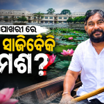 ସାନଖେମୁଣ୍ଡିରେ ବଦଳିବ କି ରାଜନୈତିକ ସମୀକରଣ?