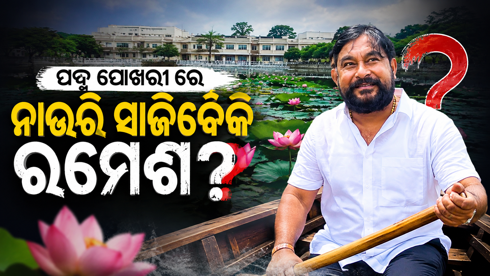 ସାନଖେମୁଣ୍ଡିରେ ବଦଳିବ କି ରାଜନୈତିକ ସମୀକରଣ?