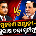 ମୁକେଶ ଅମ୍ବାନୀ-ସୁଭାଷ ଚନ୍ଦ୍ରା ମୁହାଁମୁହିଁ: ଋଣ ବିବାଦରୁ ‘କଙ୍କାଳ’ ମନ୍ତବ୍ୟ, ଉଠିଲା ବଡ଼ ପ୍ରଶ୍ନ