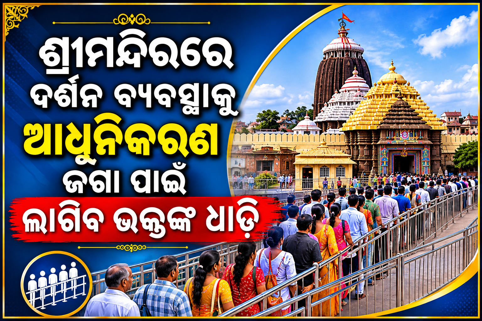 ଜଗା ପାଖକୁ ଧାଡିରେ ଜିବେ ଭକ୍ତ:୫ଟି ରାମ୍ପରେ ଶୃଙ୍ଖଳିତ ଦର୍ଶନ: ଘଣ୍ଟାକୁ ୮ରୁ ୧୦ ହଜାର ଭକ୍ତ ପାଇବେ ସୁବିଧା
