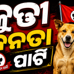 ଛାତ୍ରଙ୍କ ନୂଆ ଡିଜିଟାଲ ପାର୍ଟି ‘କୁତ୍ତା ଜନତା ପାର୍ଟି’