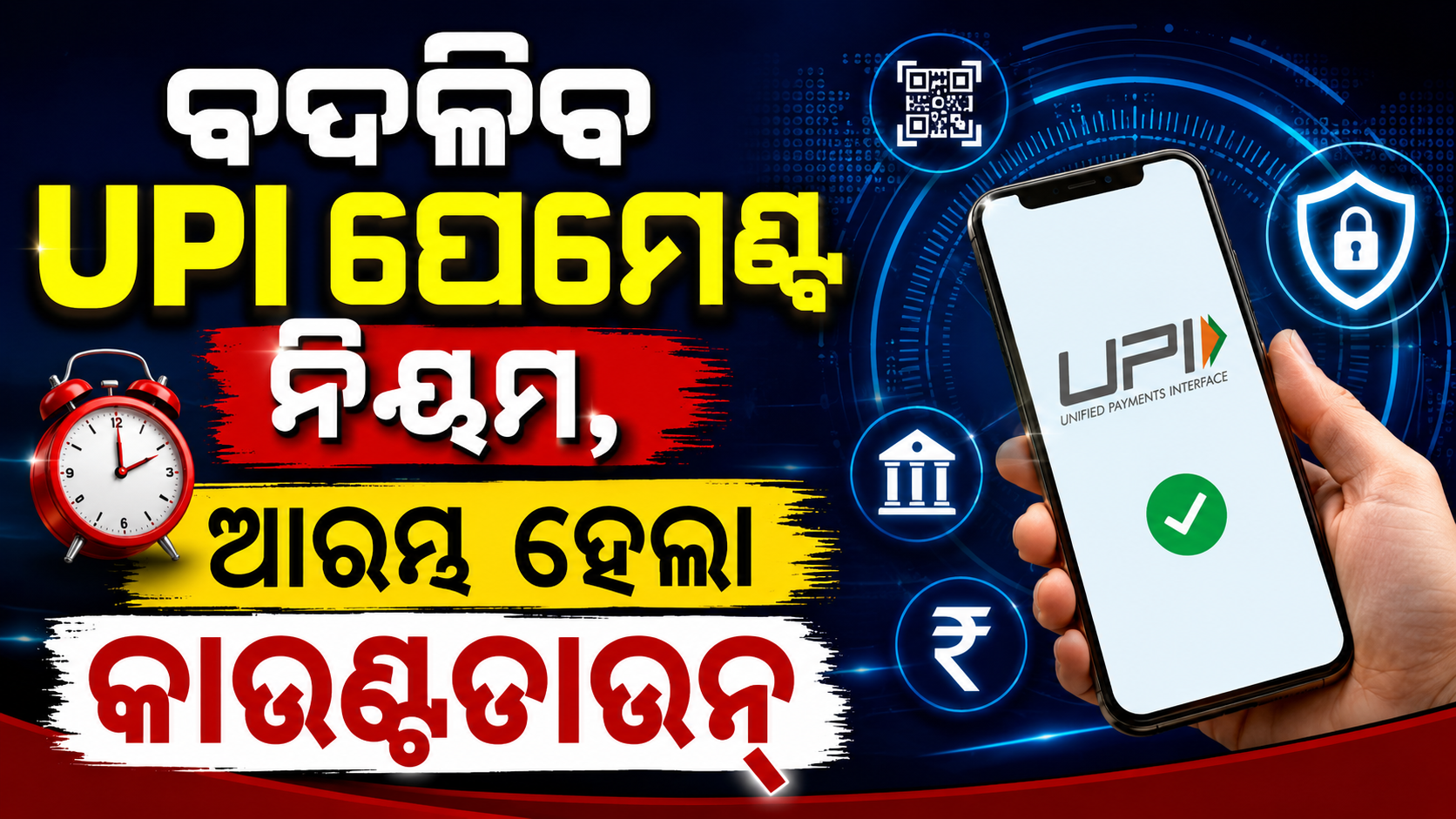 UPI ପେମେଣ୍ଟରେ ବଦଳୁଛି ନିୟମ, 15 ଦିନ ଭିତରେ ଡିଜିଟାଲ ଲେଣଦେଣରେ ନୂଆ ଅଧ୍ୟାୟ‌!