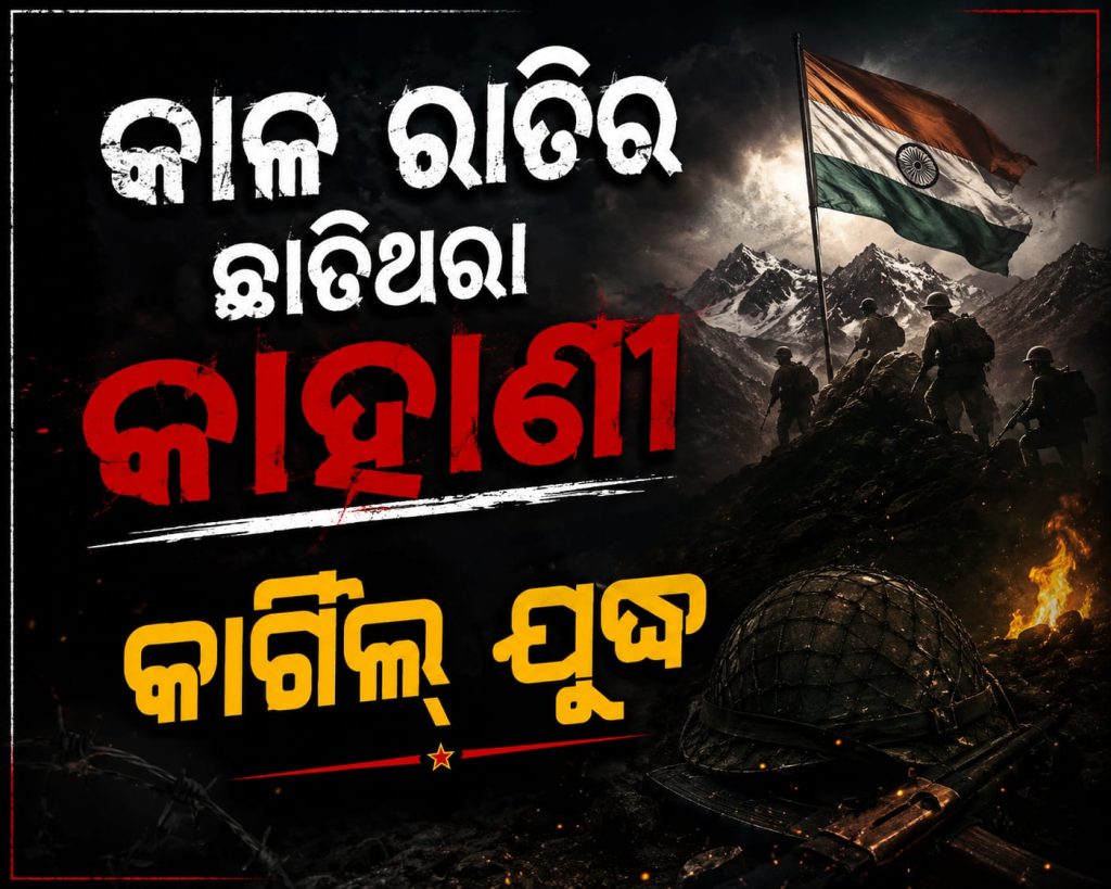 ଆଜି ଭି ମନେପଡେ ସେହି କାଳରାତିର କାର୍ଗିଲ୍ ଯୁଦ୍ଧ: ମସ୍କୋହ ଭ୍ୟାଲିରେ ଉଡ଼ିଲା ତ୍ରିରଙ୍ଗା, ସହିଦ ହୋଇଥିଲେ ୩ ଓଡ଼ିଆ