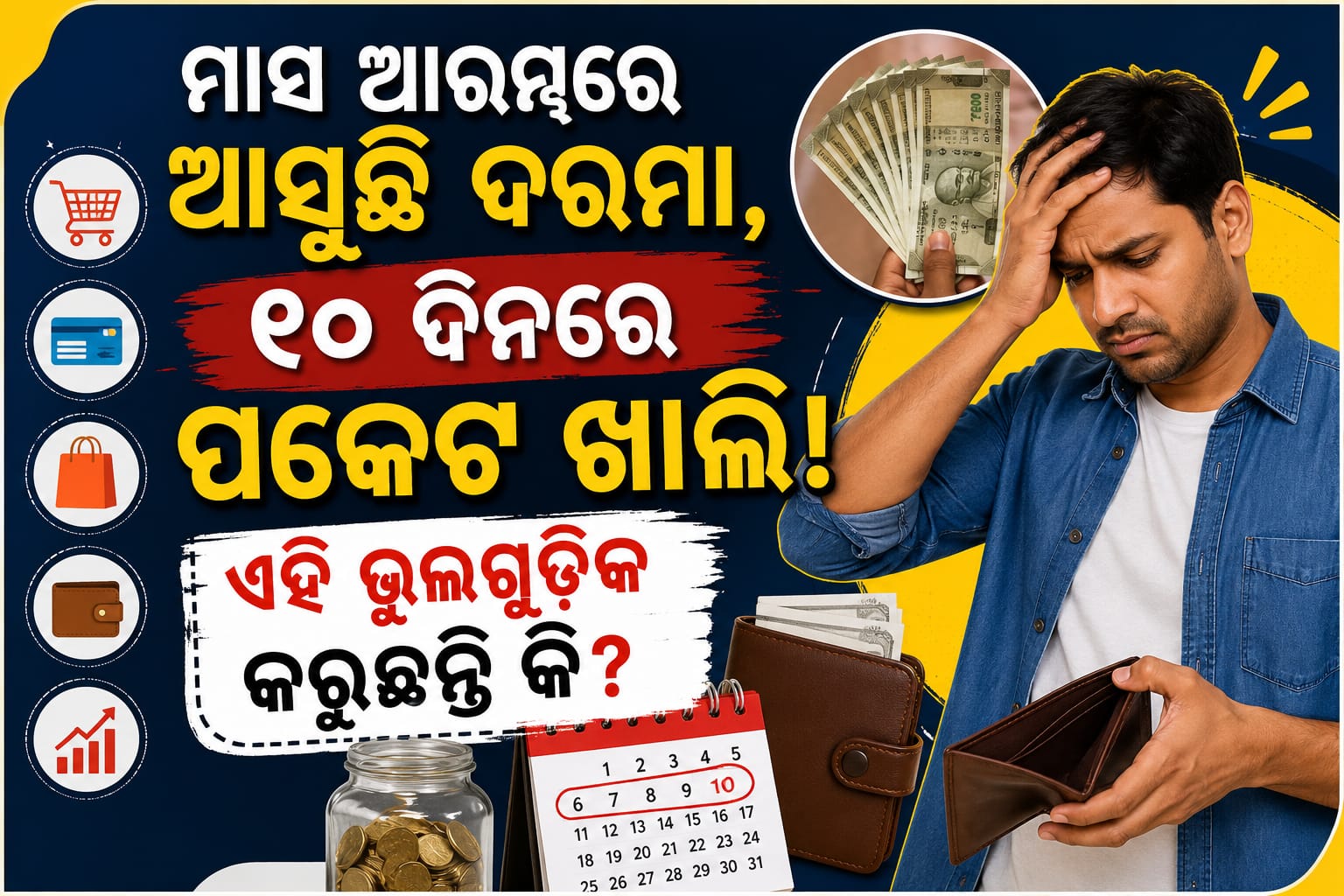 ଦରମା ଆସିବାର ୧୦ ଦିନ ପରେ ଟଙ୍କା କାହିଁକି ଶେଷ?