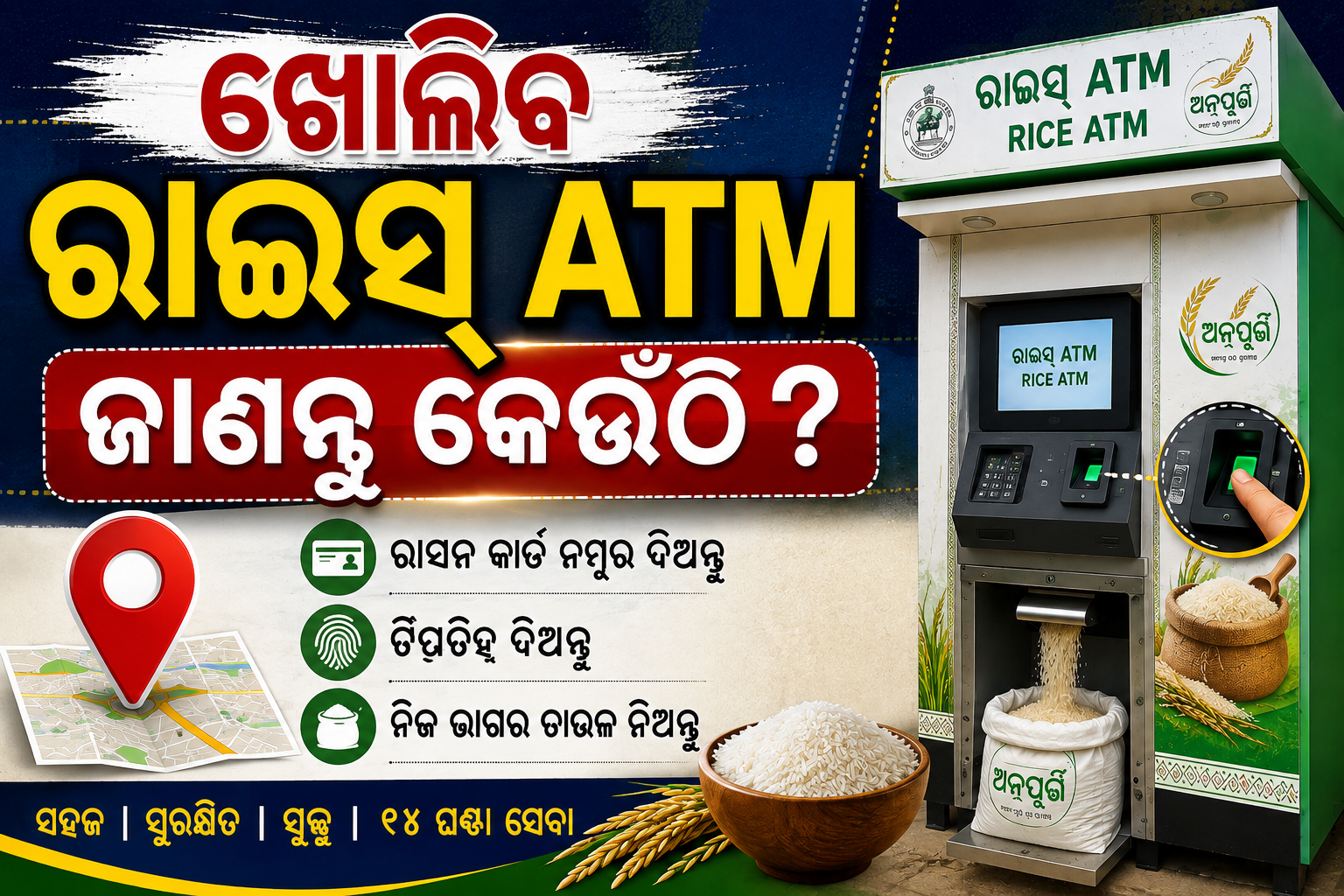 ଟଙ୍କା ନୁହେଁ, ATMରୁ ମିଳିବ ଚାଉଳ; ଜାଣନ୍ତୁ କେଉଁଠି ଖୋଲିବ ‘ରାଇସ୍ ATM’