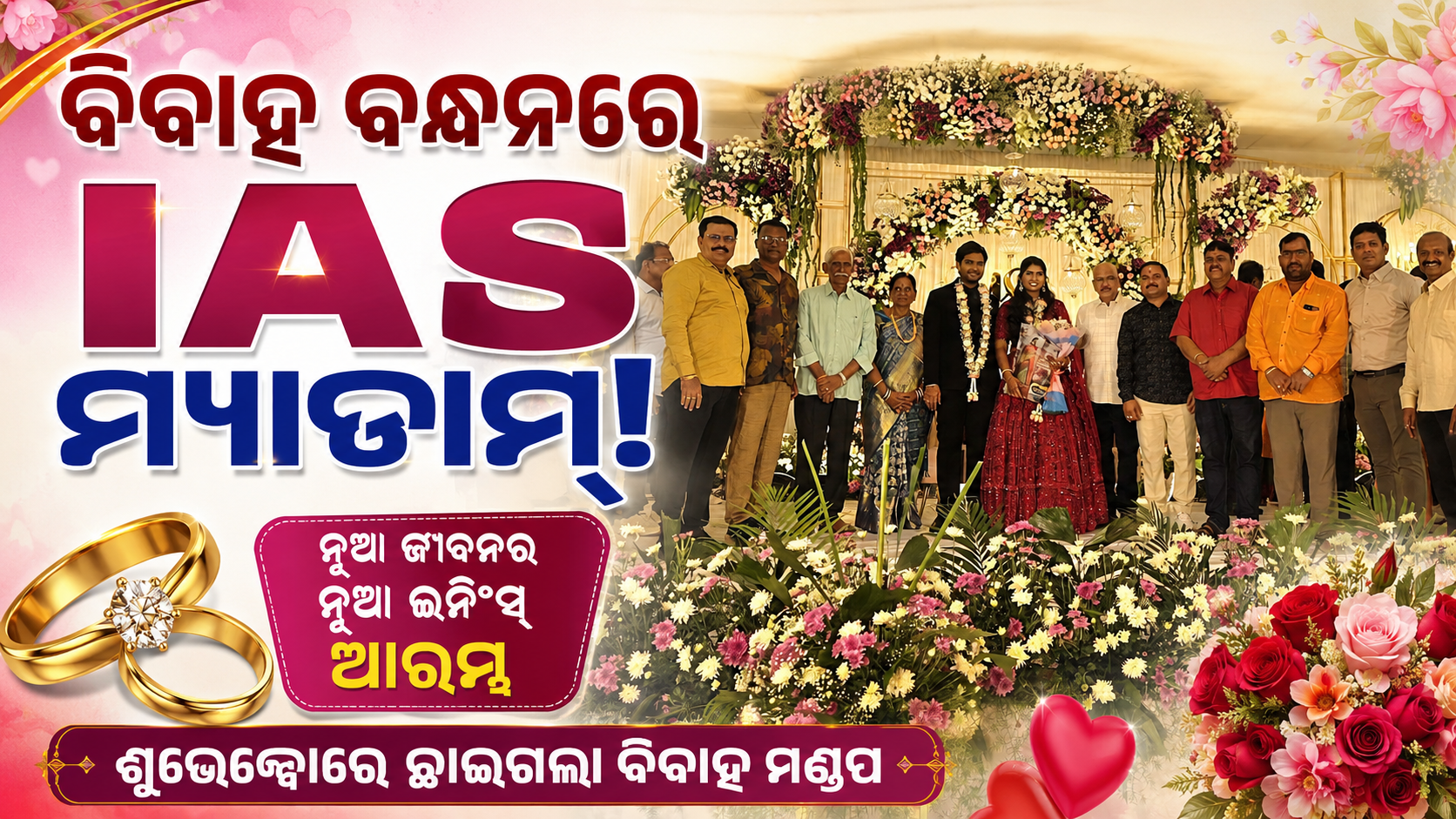 ବିବାହ ବନ୍ଧନରେ IAS ମ୍ୟାଡାମ!