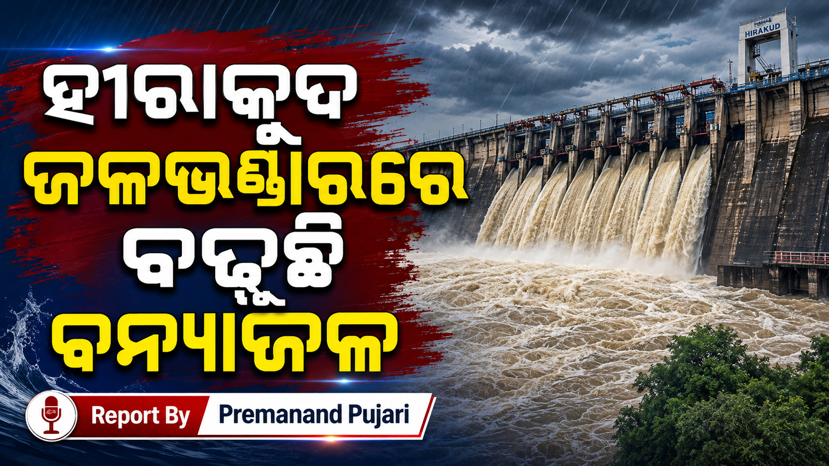 ହୀରାକୁଦ ଜଳଭଣ୍ଡାରରେ ବଢୁଛି ବନ୍ୟାଜଳ, ପୁଣି ଖୋଲିଲା ୫ ଗେଟ୍‌
