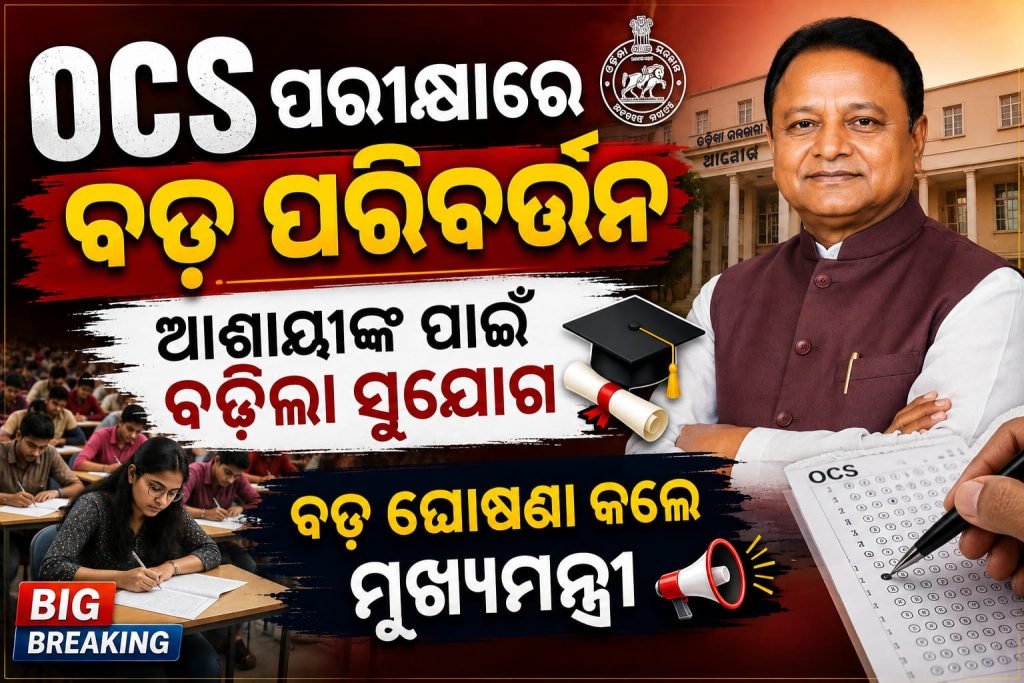 OCS ପରୀକ୍ଷାରେ ବଡ଼ ପରିବର୍ତ୍ତନ, ଆଶାୟୀଙ୍କ ପାଇଁ ବଢ଼ିଲା ସୁଯୋଗ