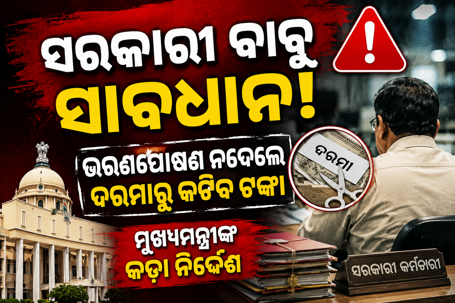 ସରକାରୀ ବାବୁ ସାବଧାନ! ଭରଣପୋଷଣ ନଦେଲେ ଦରମାରୁ କଟିବ ଟଙ୍କା, ମୁଖ୍ୟମନ୍ତ୍ରୀଙ୍କ କଡ଼ା ନିର୍ଦ୍ଦେଶ