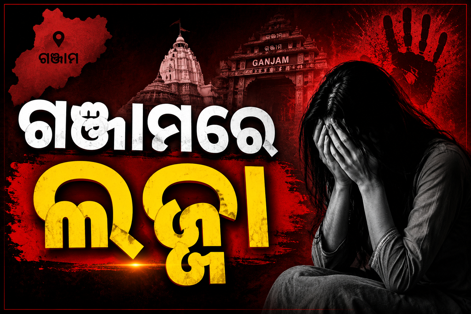 ଦିନ ଦ୍ୱିପହରରେ ଛୁରି ଦେଖାଇ ନାବାଳିକାଙ୍କୁ ଦୁଷ୍କର୍ମ, ୫ ମାସର ଗର୍ଭବତୀ ଅଛନ୍ତି ନାବାଳିକା