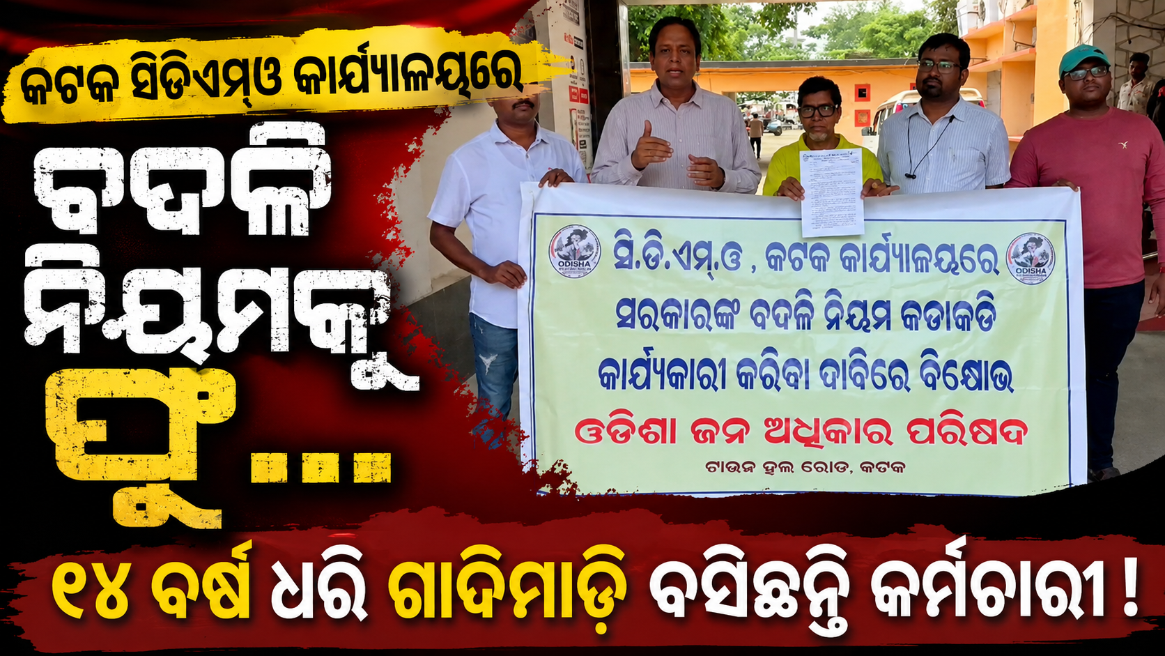 କଟକ ସିଡିଏମଓ କାର୍ଯ୍ୟାଳୟରେ ବଦଳି ନିୟମକୁ ଫୁ—ଦୀର୍ଘବର୍ଷ ଧରି ଗାଦିମାଡ଼ି ବସିଛନ୍ତି କର୍ମଚାରୀ!