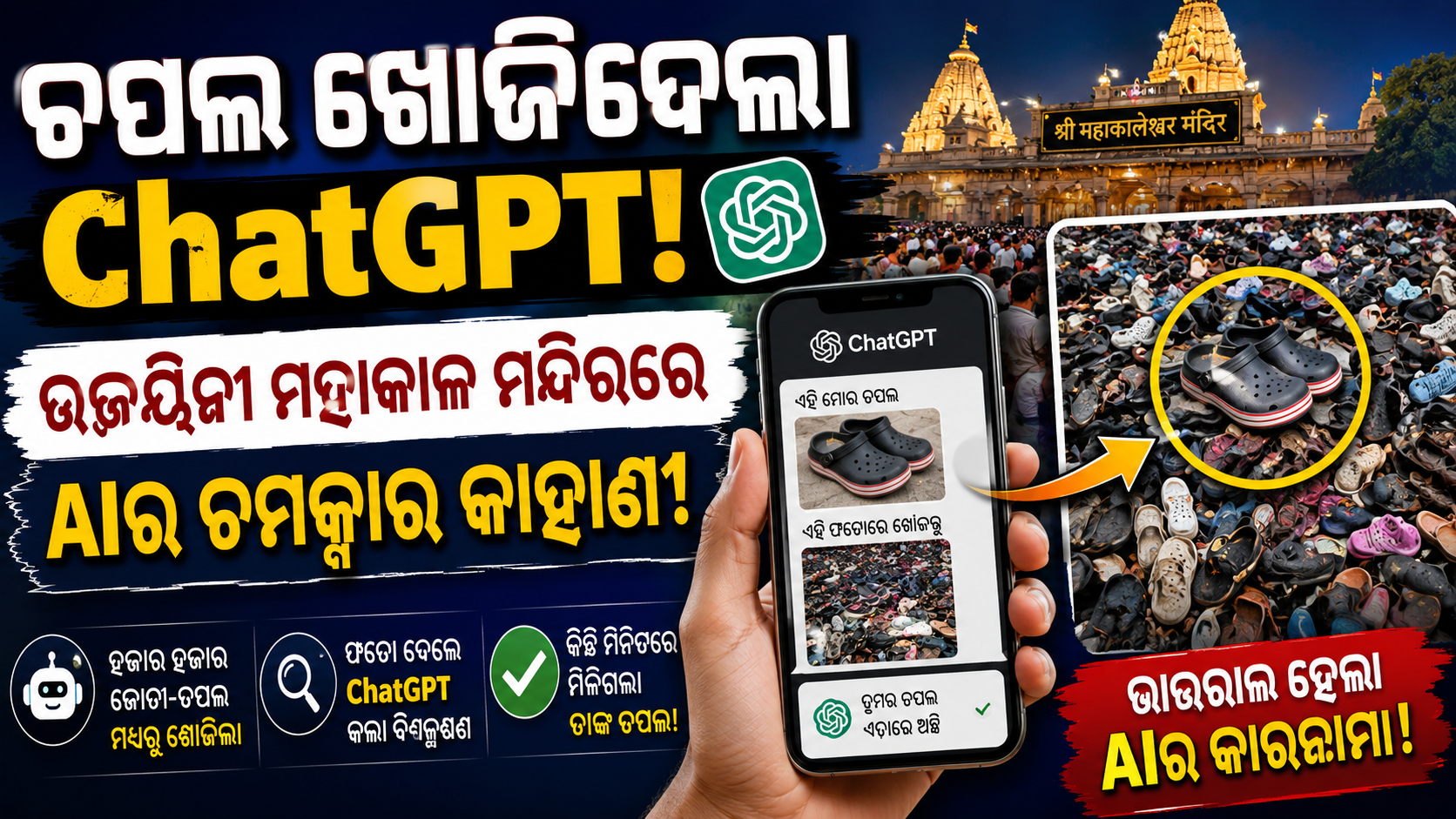ଚପଲ ଖୋଜିଦେଲା ChatGPT!