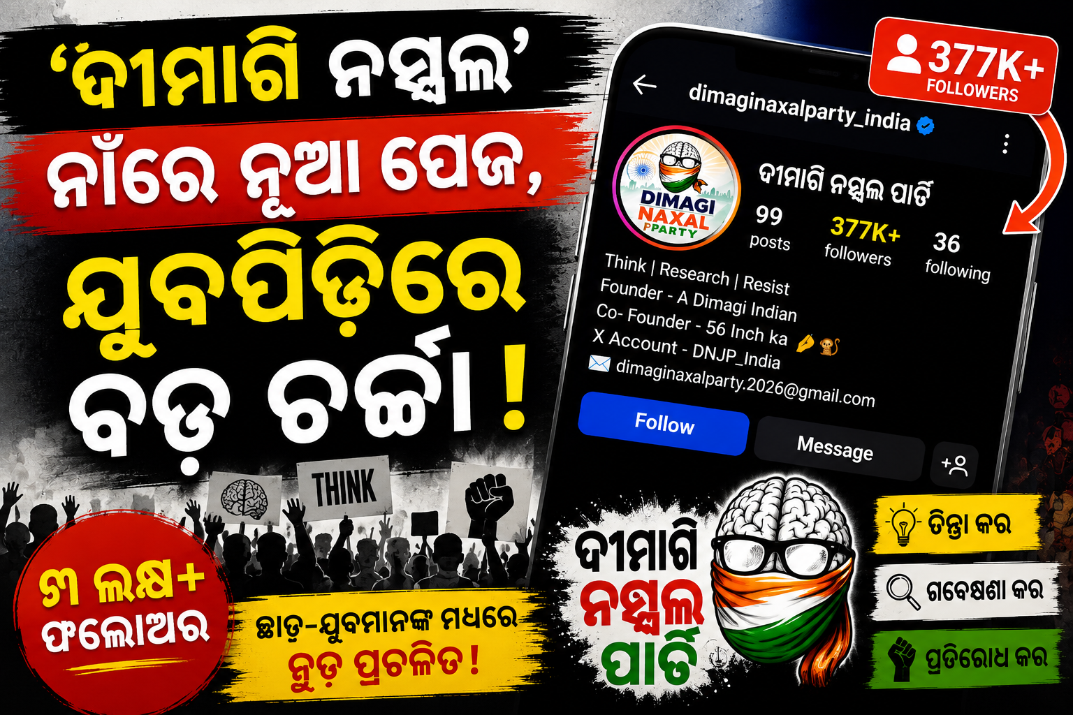 ‘ଦିମାଗୀ ନକ୍ସଲ’ ନାମରେ ସୋସିଆଲ ମିଡିଆର ନୁଆ ପେଜ