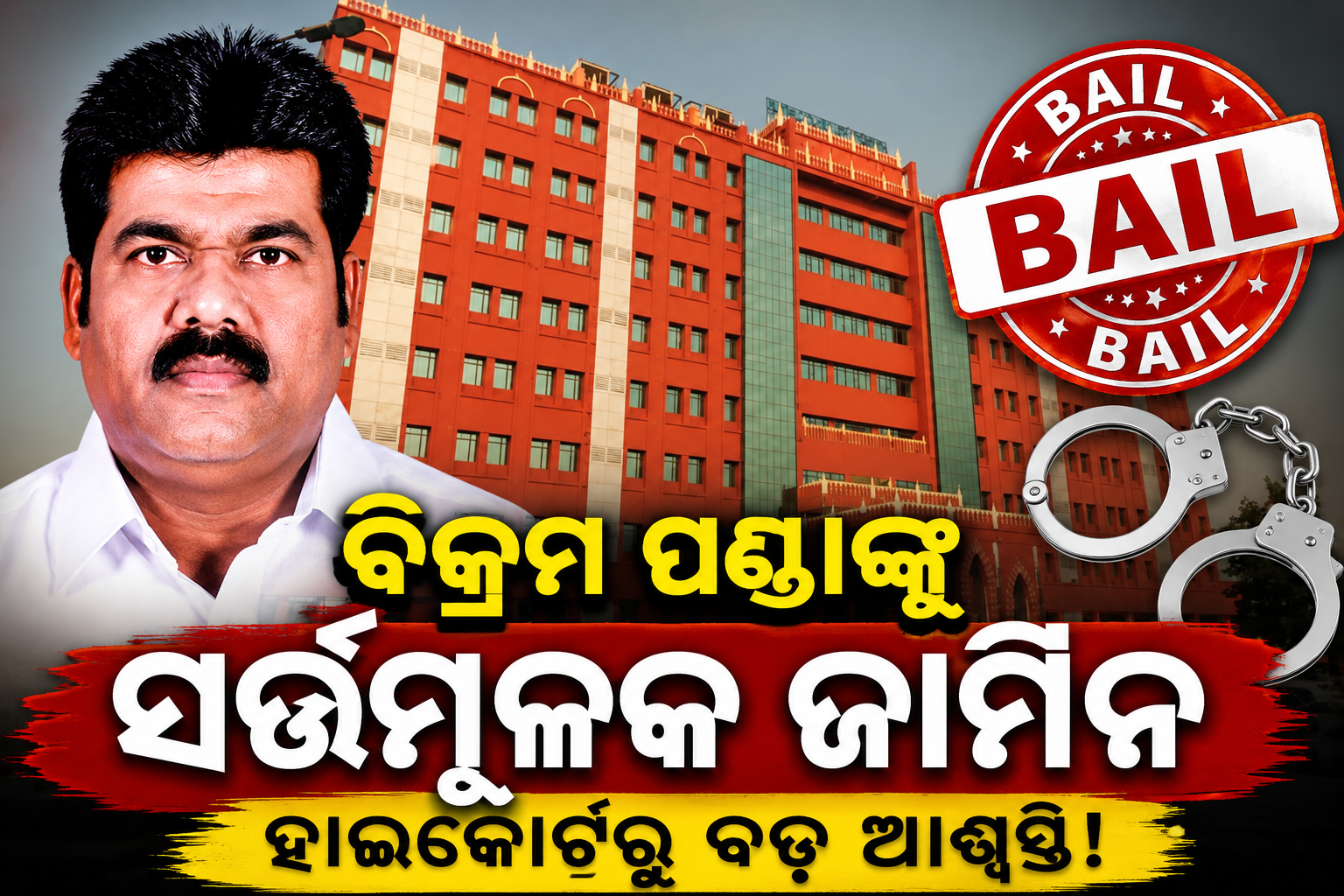 ପୀତବାସ ପଣ୍ଡା ହତ୍ୟା ମାମଲାରେ ପୂର୍ବତନ ବିଧାୟକ ବିକ୍ରମ ପଣ୍ଡାଙ୍କୁ ସର୍ତ୍ତମୂଳକ ଜାମିନ