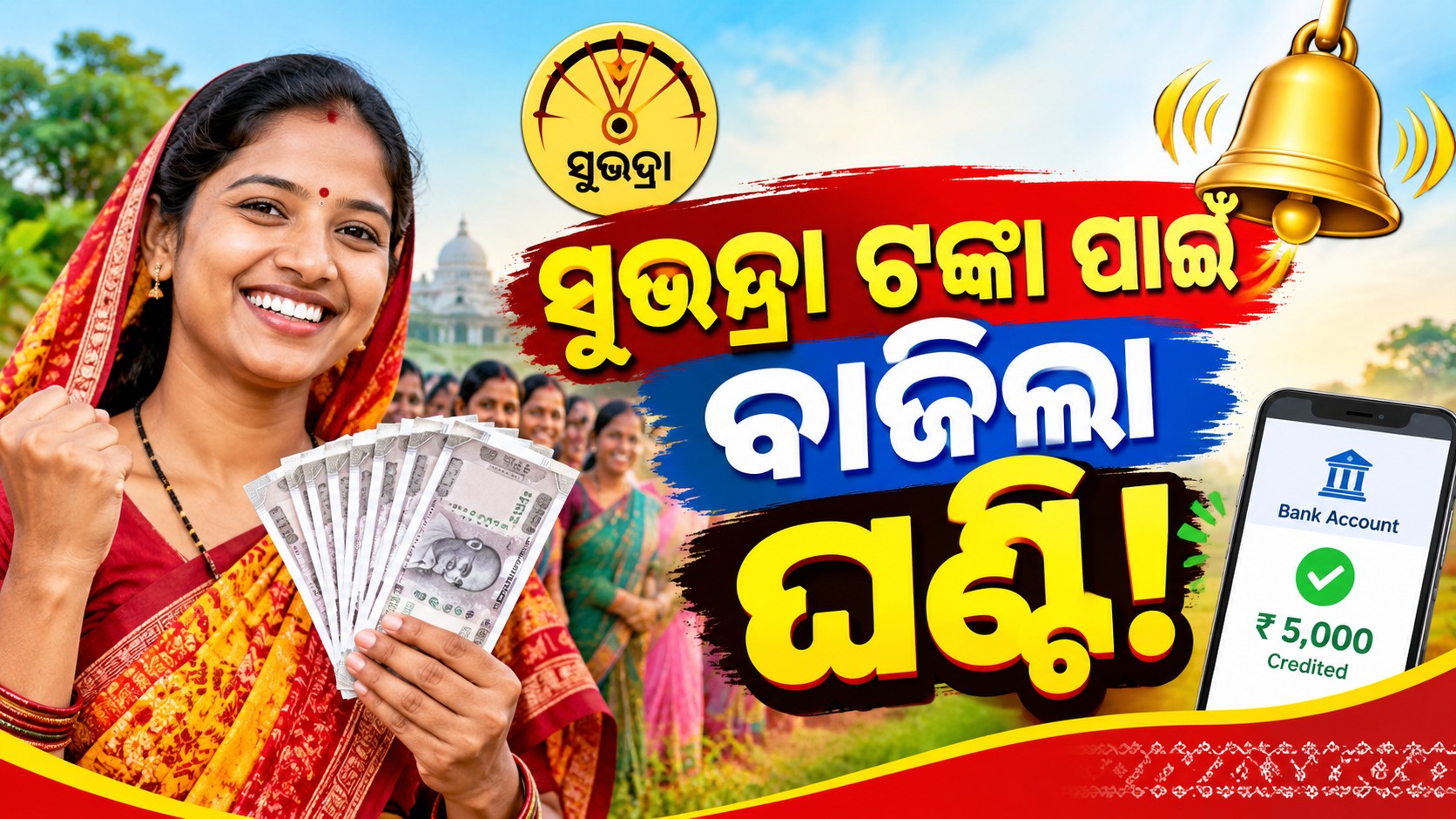 ସୁଭଦ୍ରା ଟଙ୍କା ପାଇଁ ବାଜିଲା ଘଣ୍ଟି!