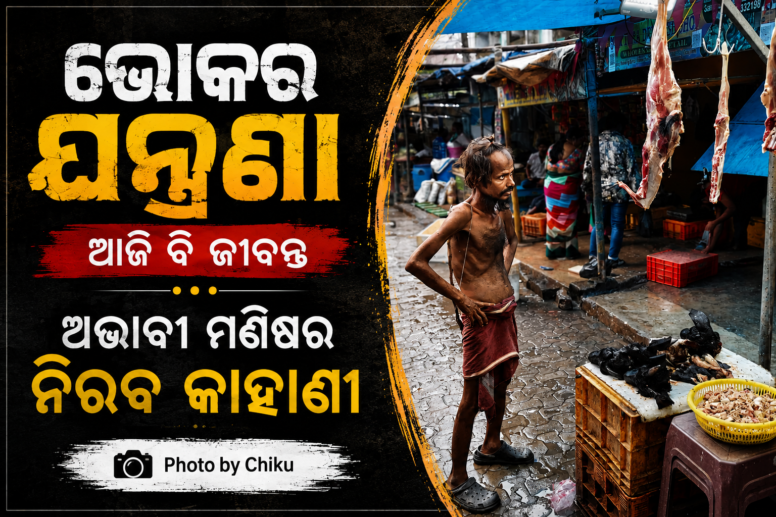 ଭୋକର ଯନ୍ତ୍ରଣା ଆଜି ବି ଜୀବନ୍ତ: ବିକଶିତ ଭାରତର ସ୍ୱପ୍ନ ଭିତରେ ଅଭାବୀ ମଣିଷର ନିରବ କାହାଣୀ