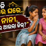 ଆଜି ଘରେ ଘରେ… “ନାନୀ, ତୋର ଆଇଲା କିଲ?”