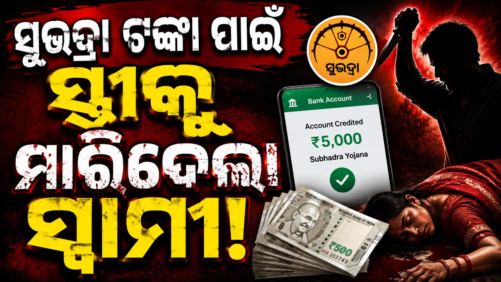 ‘ସୁଭଦ୍ରା’ ଟଙ୍କା ହେଲା କାଳ!
