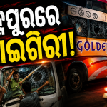 ବ୍ରହ୍ମପୁରରେ ଭାଇଗିରି