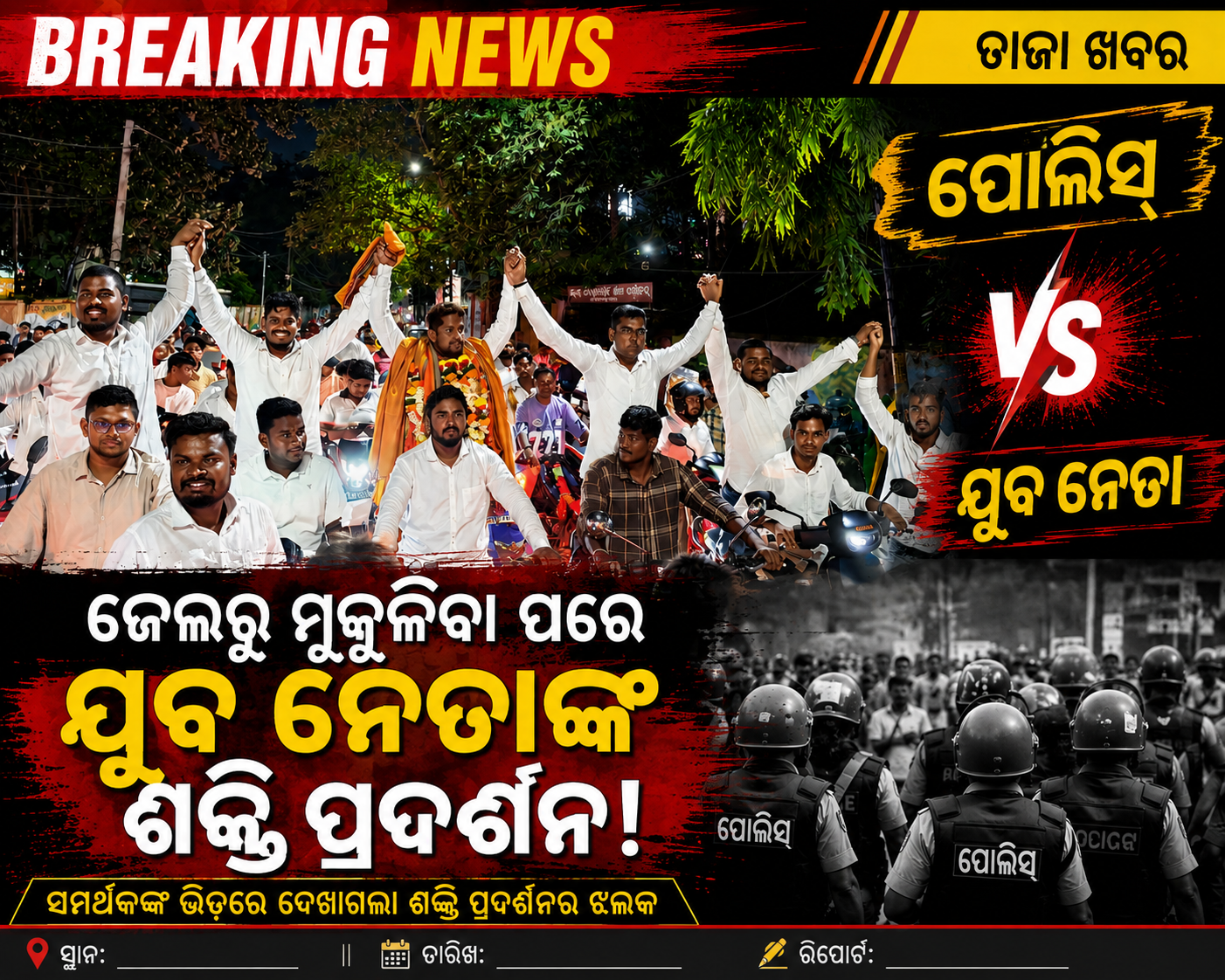 ସୋମନାଥ ପାତ୍ରଙ୍କ ମୁକ୍ତି ପରେ ବିଜେପି ଯୁବମୋର୍ଚ୍ଚାର ଶକ୍ତି ପଦର୍ଶନ!