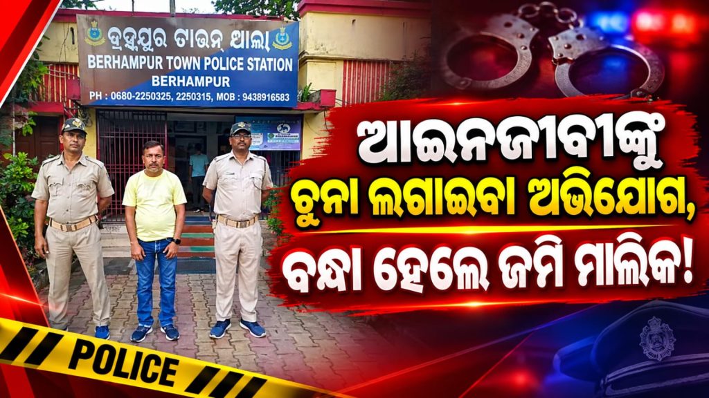 ଆଇନଜୀବୀଙ୍କ ଠାରୁ ୧.୪୦ କୋଟିର ଜମି ଠକେଇ ଅଭିଯୋଗ! ଜଣେ ଗିରଫ
