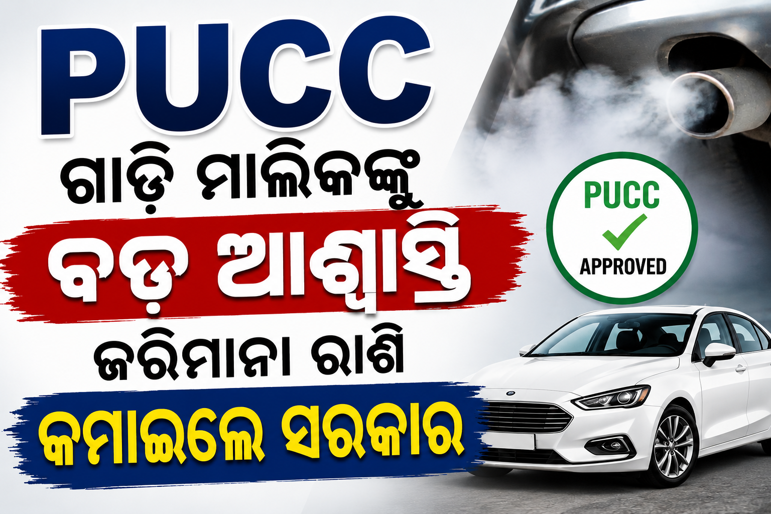 PUCC ଫାଇନ୍‌ ହ୍ରାସ: ଗାଡ଼ି ମାଲିକଙ୍କୁ ବଡ଼ ଆଶ୍ୱସ୍ତି, ଜରିମାନା ରାଶି କମାଇଲେ ସରକାର