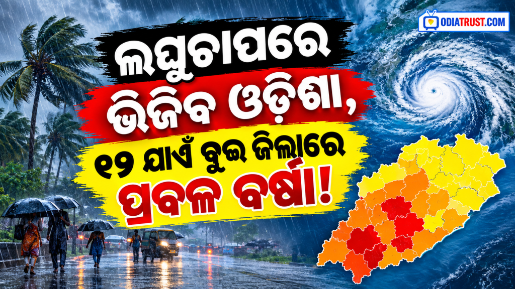 ଲଘୁଚାପରେ ଭିଜିବ ଓଡ଼ିଶା, ୧୨ ଯାଏଁ ପ୍ରବଳ ବର୍ଷା!