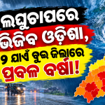 ଲଘୁଚାପରେ ଭିଜିବ ଓଡ଼ିଶା, ୧୨ ଯାଏଁ ପ୍ରବଳ ବର୍ଷା!
