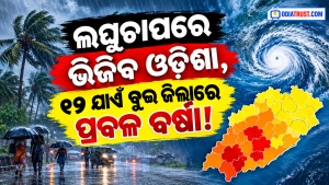 ଲଘୁଚାପରେ ଭିଜିବ ଓଡ଼ିଶା, ୧୨ ଯାଏଁ ପ୍ରବଳ ବର୍ଷା!