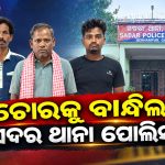 ପେଟ୍ରୋଲ ପମ୍ପରୁ ତମ୍ବା କେବୁଲ ଚୋରି, ୩ ଗିରଫ; ଚୋରି ସାମଗ୍ରୀ କିଣିଥିବା ସ୍କ୍ରାପ୍ ବ୍ୟବସାୟୀ ବି ଗିରଫ