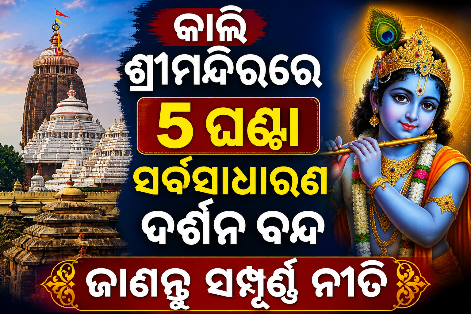 ଜନ୍ମାଷ୍ଟମୀ ପକ୍ଷରେ ଶ୍ରୀମନ୍ଦିରରେ ସ୍ୱତନ୍ତ୍ର ନୀତି, ପ୍ରାୟ ୫ ଘଣ୍ଟା ବନ୍ଦ ରହିବ ସର୍ବସାଧାରଣ ଦର୍ଶନ
