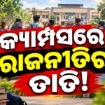 କ୍ୟାମ୍ପସରେ ରାଜନୀତିର ତାତି! ଉତ୍କଳ, ବିଜେବି ପରେ ରାଜଧାନୀ କଲେଜରେ ଛାତ୍ର-ଅଣଛାତ୍ର ମୁହାଁମୁହିଁ