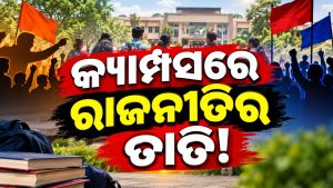କ୍ୟାମ୍ପସରେ ରାଜନୀତିର ତାତି! ଉତ୍କଳ, ବିଜେବି ପରେ ରାଜଧାନୀ କଲେଜରେ ଛାତ୍ର-ଅଣଛାତ୍ର ମୁହାଁମୁହିଁ