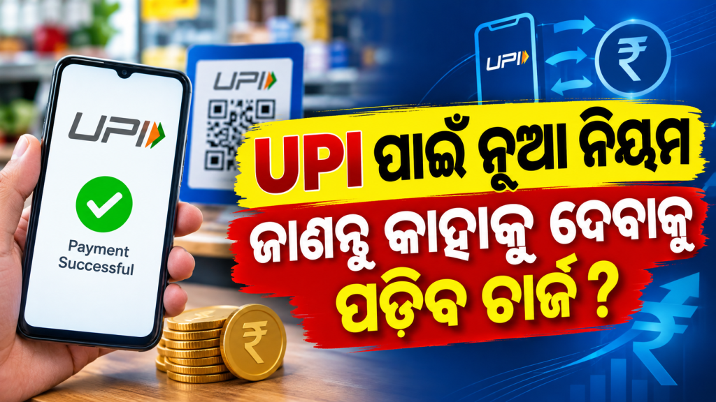 UPI ନୂଆ ନିୟମ: ୨୦୦୦ ଟଙ୍କାରୁ ଅଧିକ ପେମେଣ୍ଟରେ ଲାଗିବ MDR, ଗ୍ରାହକଙ୍କୁ ଆଶ୍ୱସ୍ତି