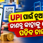 UPI ନୂଆ ନିୟମ: ୨୦୦୦ ଟଙ୍କାରୁ ଅଧିକ ପେମେଣ୍ଟରେ ଲାଗିବ MDR, ଗ୍ରାହକଙ୍କୁ ଆଶ୍ୱସ୍ତି
