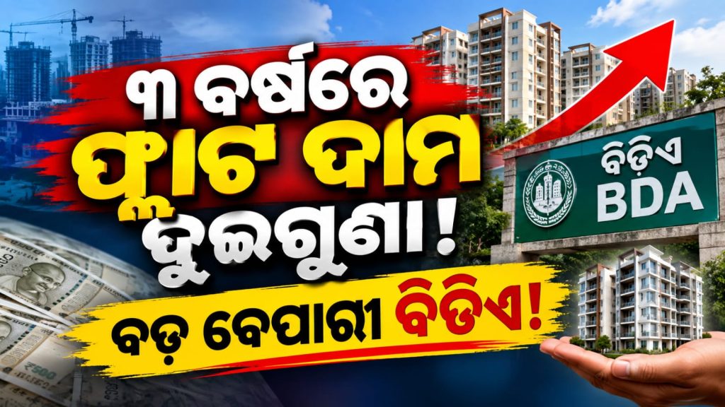 ୩ ବର୍ଷରେ ଫ୍ଲାଟ ଦାମ ଦି’ଗୁଣା! ୨ ବିଏଚ୍‌କେ ପାଇଁ ୭୮ରୁ ୯୬ ଲକ୍ଷ, ମଧ୍ୟବିତ୍ତଙ୍କ ପାଇଁ କେତେ ସୁଲଭ?