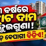୩ ବର୍ଷରେ ଫ୍ଲାଟ ଦାମ ଦି’ଗୁଣା! ୨ ବିଏଚ୍କେ ପାଇଁ ୭୮ରୁ ୯୬ ଲକ୍ଷ, ମଧ୍ୟବିତ୍ତଙ୍କ ପାଇଁ କେତେ ସୁଲଭ?