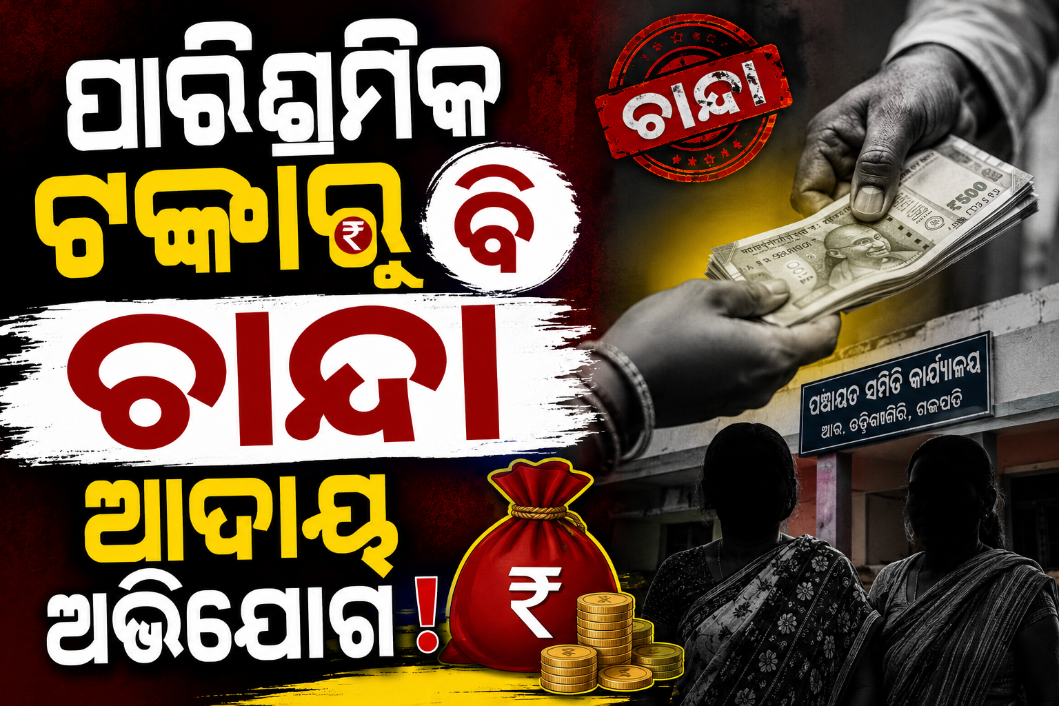 ୨୭ ମାସର ବକେୟା ପାରିଶ୍ରମିକ ପାଇବା ପରେ ଟଙ୍କା ଆଦାୟ ଅଭିଯୋଗ, ତଦନ୍ତ ଦାବି