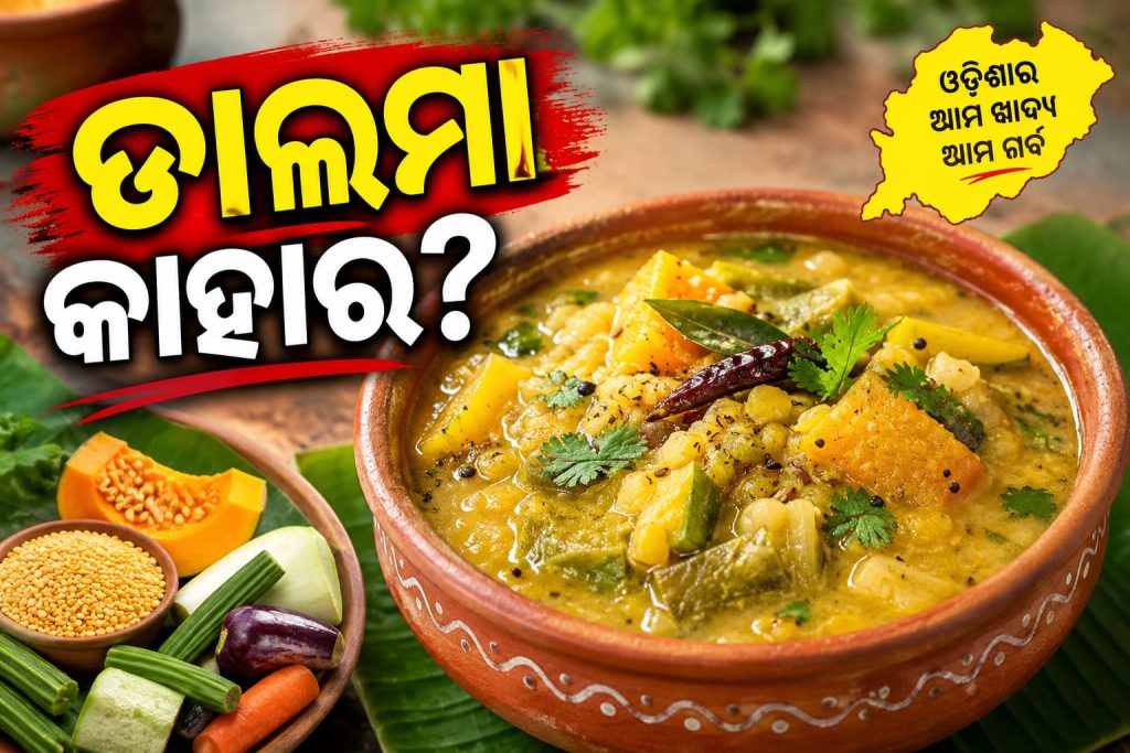 ଡାଲମା କାହାର? ୟୁପି ଦାବି ପରେ ତେଜିଲା ବିବାଦ, ଶ୍ରୀମନ୍ଦିର ଭୋଗରୁ ଓଡ଼ିଆ ଘରର ପରିଚୟ ଡାଲମା