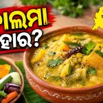 ଡାଲମା କାହାର? ୟୁପି ଦାବି ପରେ ତେଜିଲା ବିବାଦ, ଶ୍ରୀମନ୍ଦିର ଭୋଗରୁ ଓଡ଼ିଆ ଘରର ପରିଚୟ ଡାଲମା