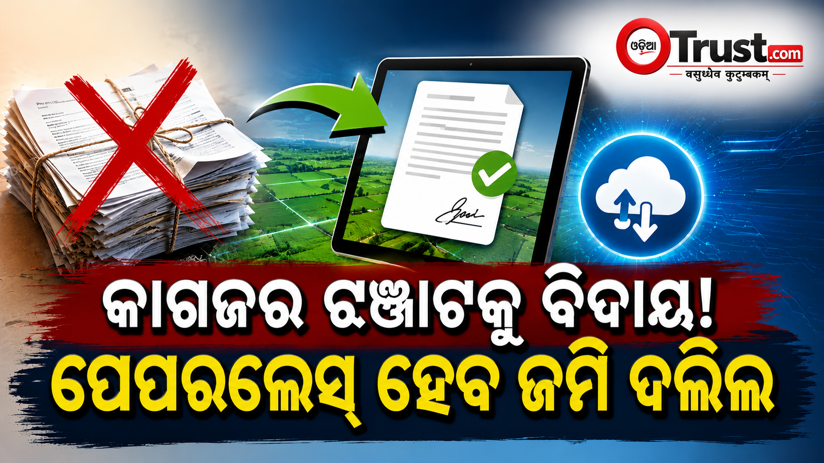 କାଗଜର ଝଞ୍ଜାଟକୁ ବିଦାୟ! ପେପରଲେସ୍ ହେବ ଜମି ଦଲିଲ, ବଦଳିବ ପଞ୍ଜୀକରଣର ପୂରା ଚିତ୍ର