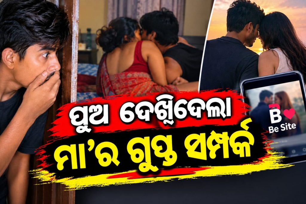 ପୁଅ ଦେଖିଦେଲା ମା’ର ଗୁପ୍ତ ସମ୍ପର୍କ, ସତ ଜଣାଇବାକୁ ଦେଲା ଚେତାବନୀ; ପ୍ରେମୀକ ସହ ମିସି ପୁଅକୁ ହତ୍ୟା କଲା ଜହ୍ଲାଦ ମାଁ