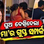 ପୁଅ ଦେଖିଦେଲା ମା’ର ଗୁପ୍ତ ସମ୍ପର୍କ, ସତ ଜଣାଇବାକୁ ଦେଲା ଚେତାବନୀ; ପ୍ରେମୀକ ସହ ମିସି ପୁଅକୁ ହତ୍ୟା କଲା ଜହ୍ଲାଦ ମାଁ