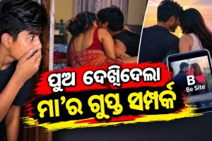 ପୁଅ ଦେଖିଦେଲା ମା’ର ଗୁପ୍ତ ସମ୍ପର୍କ, ସତ ଜଣାଇବାକୁ ଦେଲା ଚେତାବନୀ; ପ୍ରେମୀକ ସହ ମିସି ପୁଅକୁ ହତ୍ୟା କଲା ଜହ୍ଲାଦ ମାଁ