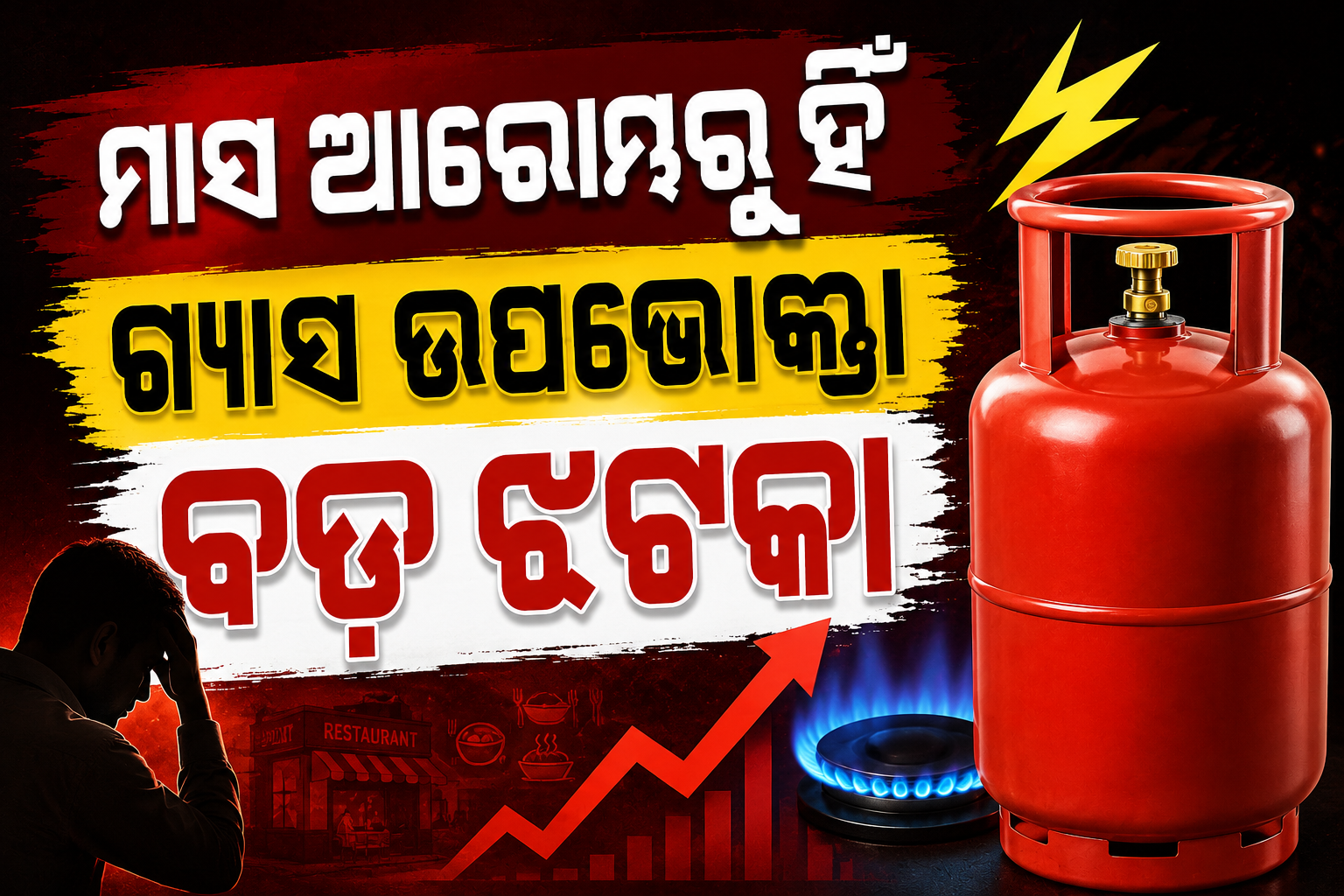 LPG Price Hike: ସେପ୍ଟେମ୍ବର ପହିଲାରୁ ମହଙ୍ଗା ହେଲା କମର୍ସିଆଲ LPG, ଜାଣନ୍ତୁ କେଉଁ ସହରରେ କେତେ ଦର