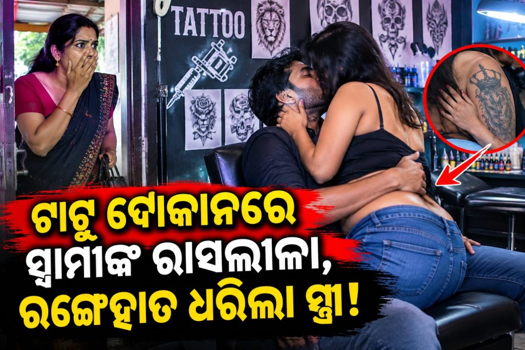 ପରକିଆ ପ୍ରୀତି ହେଲା କାଳ,ଡେରିରେ ଘରକୁ ଫେରୁଥିଲେ ସ୍ୱାମୀ, ସନ୍ଦେହରେ ପିଛା କରି ପହଞ୍ଚିଲେ ସ୍ତ୍ରୀ;